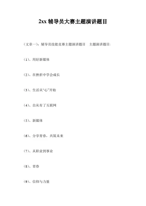 2021辅导员大赛主题演讲题目