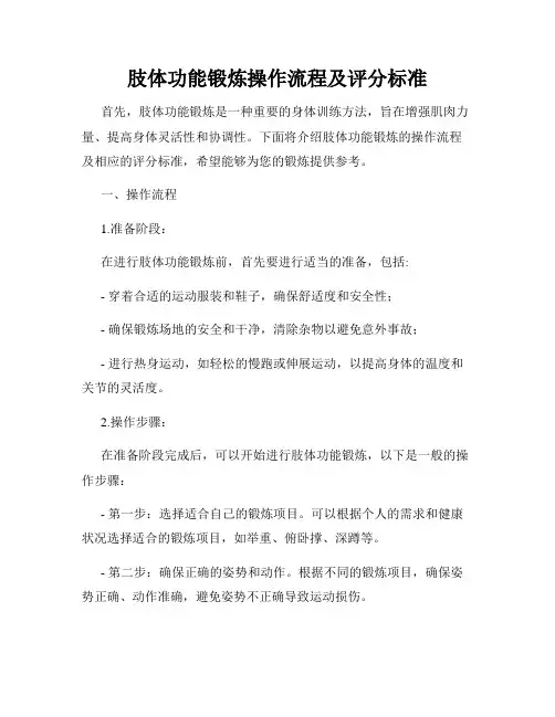 肢体功能锻炼操作流程及评分标准