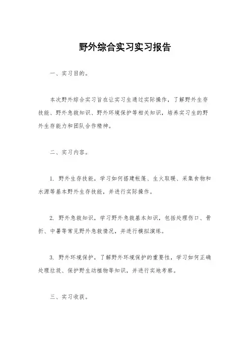 野外综合实习实习报告