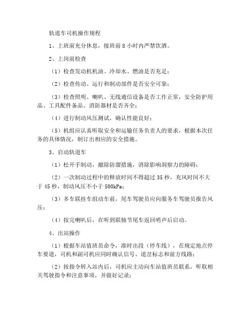 轨道车司机操作规程