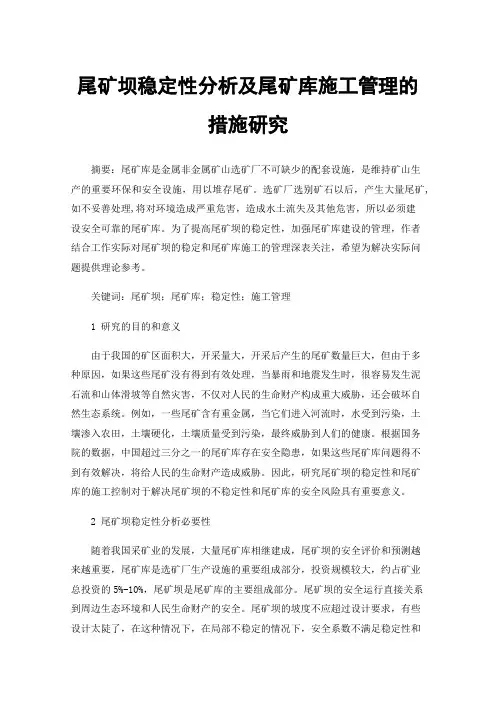 尾矿坝稳定性分析及尾矿库施工管理的措施研究
