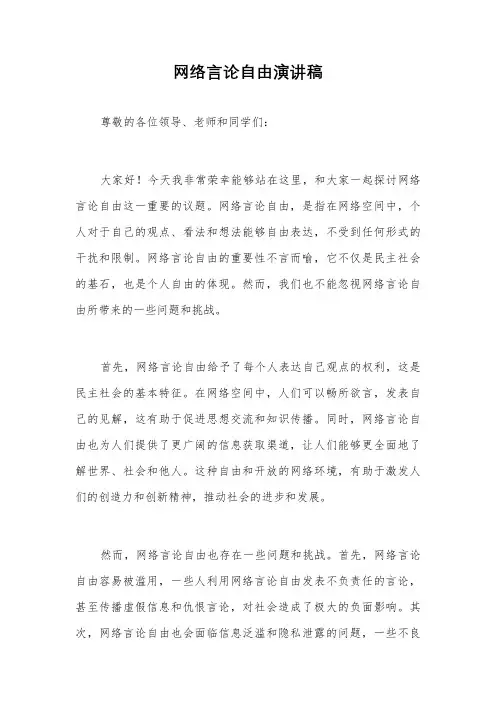 网络言论自由演讲稿