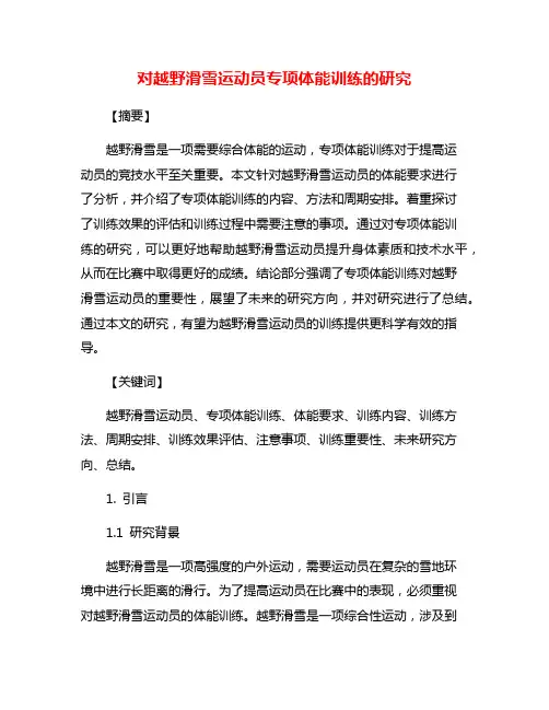 对越野滑雪运动员专项体能训练的研究