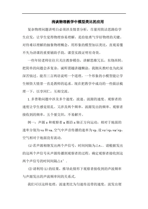 物理教学中模型类比应用论文