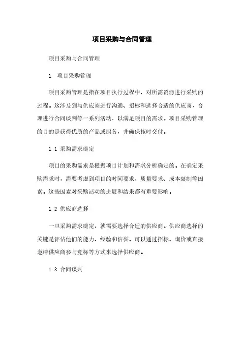 项目采购与合同管理