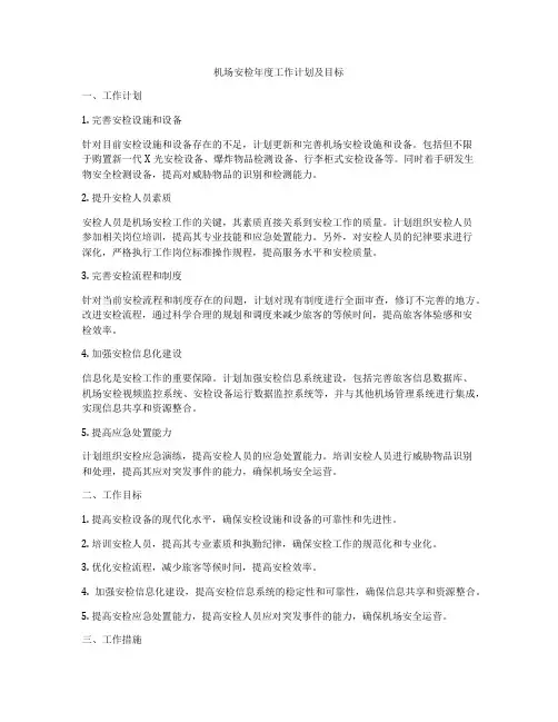 机场安检年度工作计划及目标
