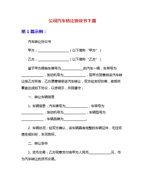 公司汽车转让协议书7篇