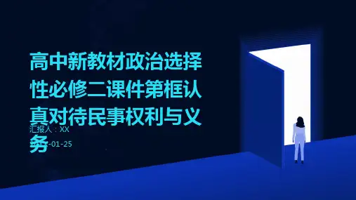 高中新教材政治选择性必修二课件第框认真对待民事权利与义务