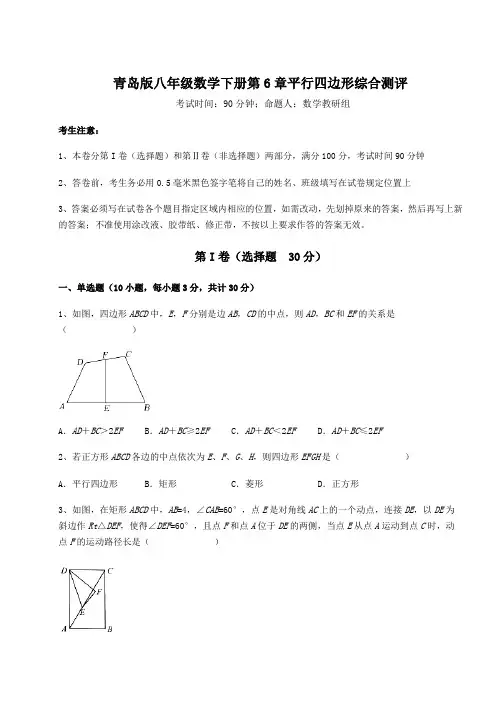 综合解析青岛版八年级数学下册第6章平行四边形综合测评练习题(含详解)