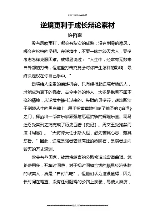 逆境更利于成长辩论素材(精选)