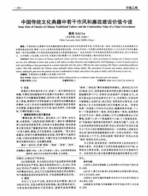 中国传统文化典籍中若干作风和廉政建设价值今读