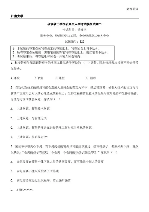江南大学《管理学》攻读硕士学位研究生入学考试模拟 试卷优选二