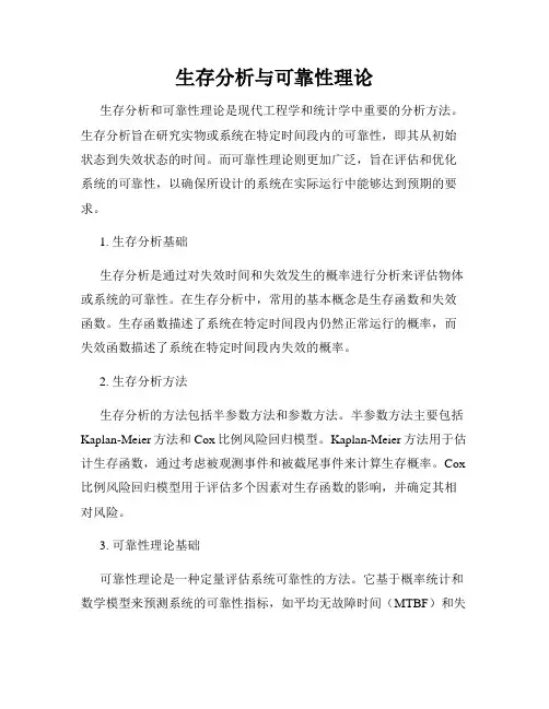 生存分析与可靠性理论