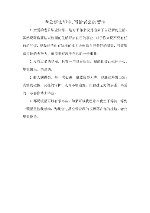 老公博士毕业,写给老公的贺卡