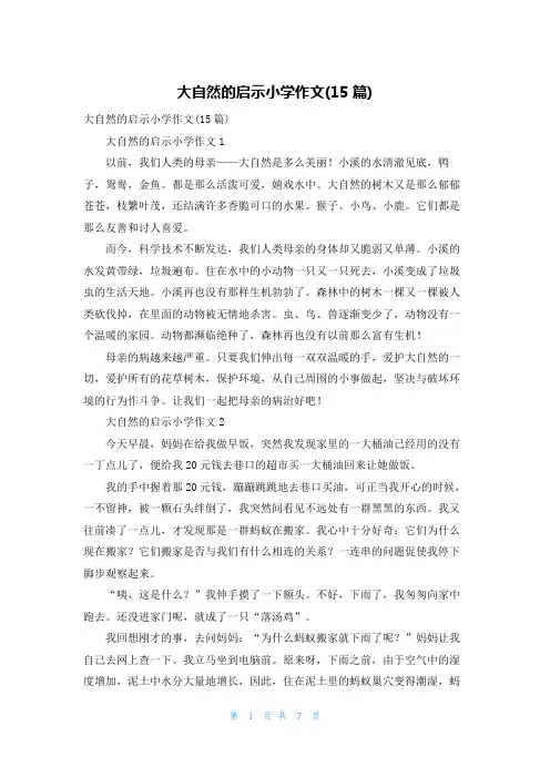 大自然的启示小学作文(15篇)