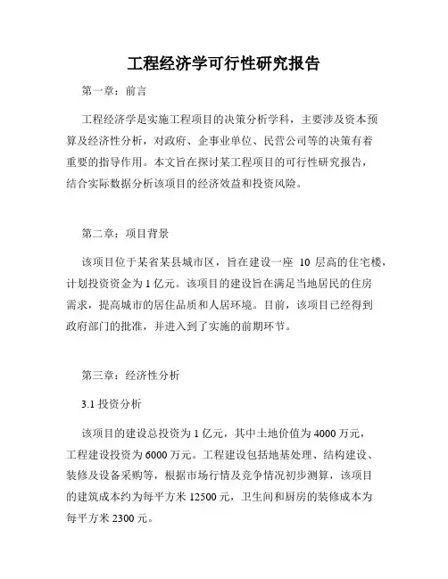 工程经济学可行性研究报告