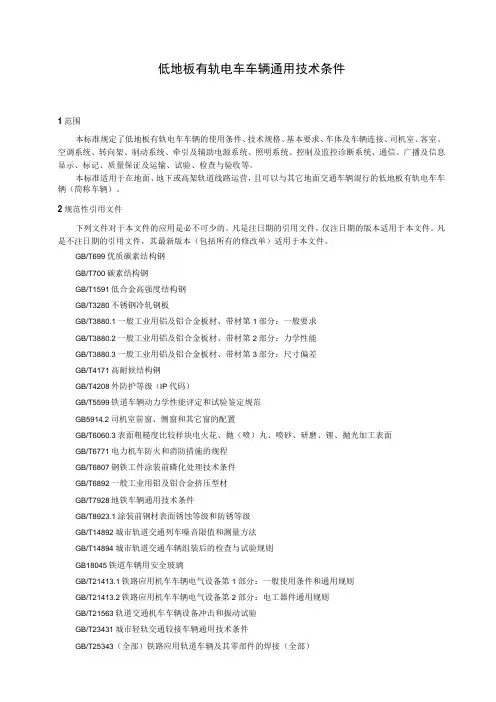 低地板有轨电车车辆通用技术条件