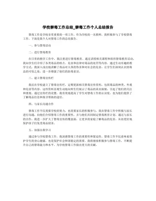 学校禁毒工作总结_禁毒工作个人总结报告