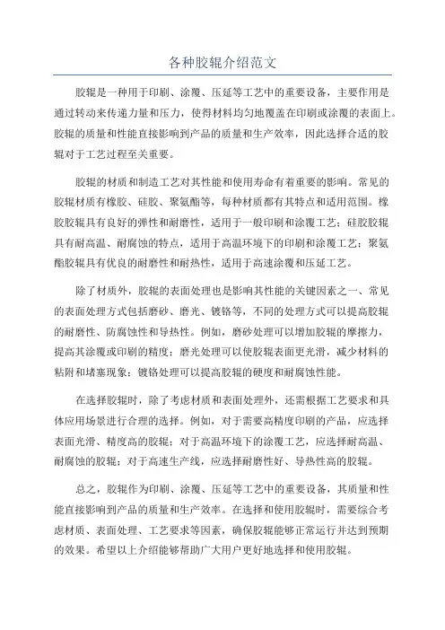 各种胶辊介绍范文