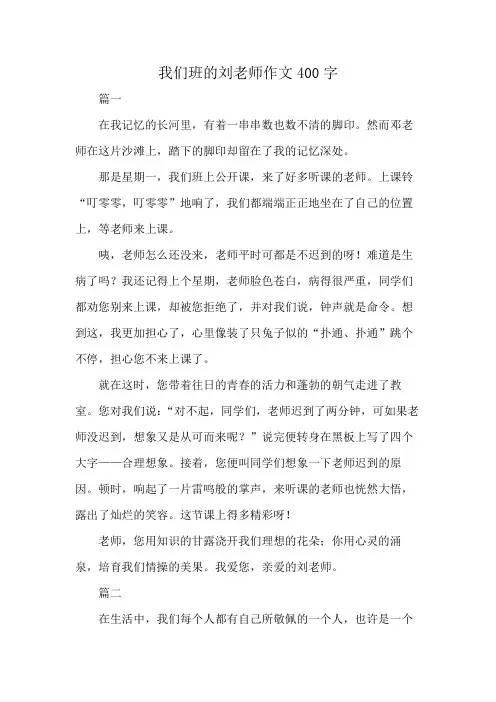 我们班的刘老师作文400字