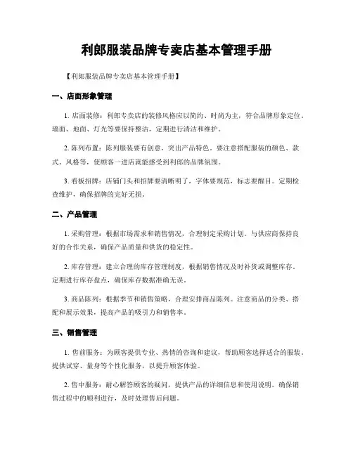 利郎服装品牌专卖店基本管理手册