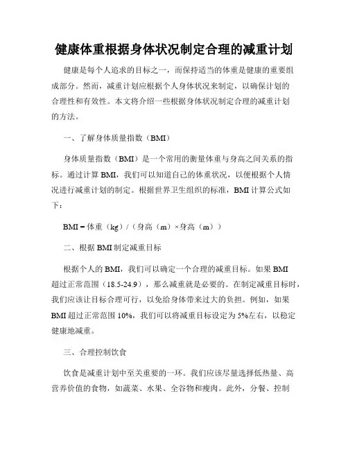 健康体重根据身体状况制定合理的减重计划