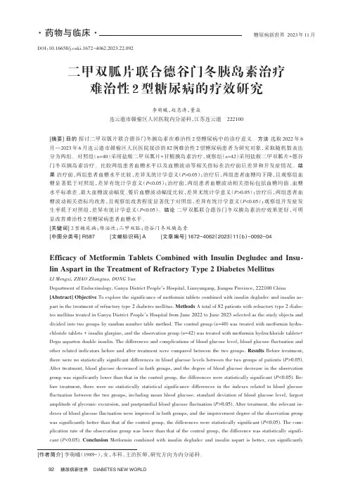 二甲双胍片联合德谷门冬胰岛素治疗难治性2型糖尿病的疗效研究