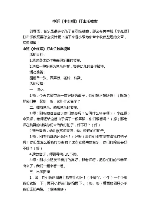 中班《小红帽》打击乐教案