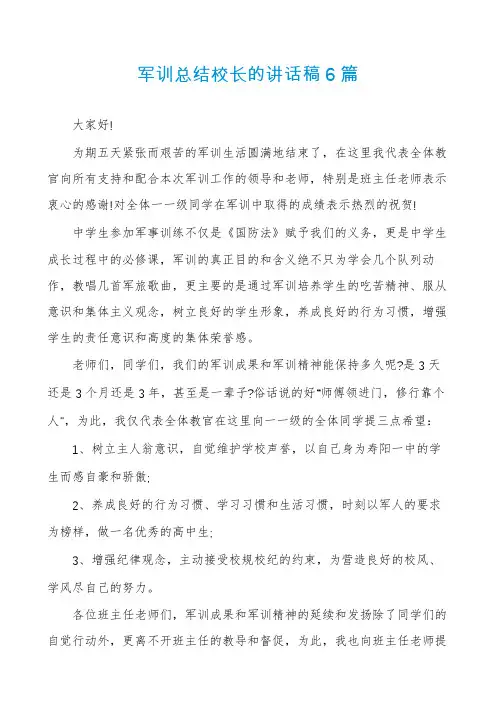 军训总结校长的讲话稿6篇