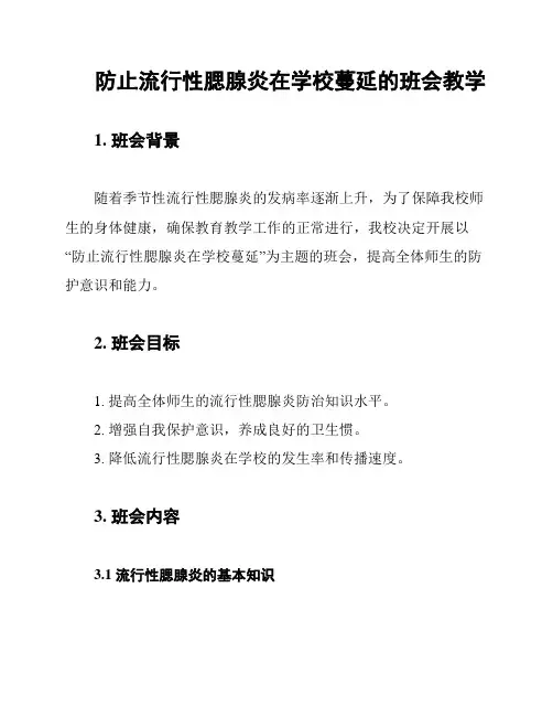 防止流行性腮腺炎在学校蔓延的班会教学