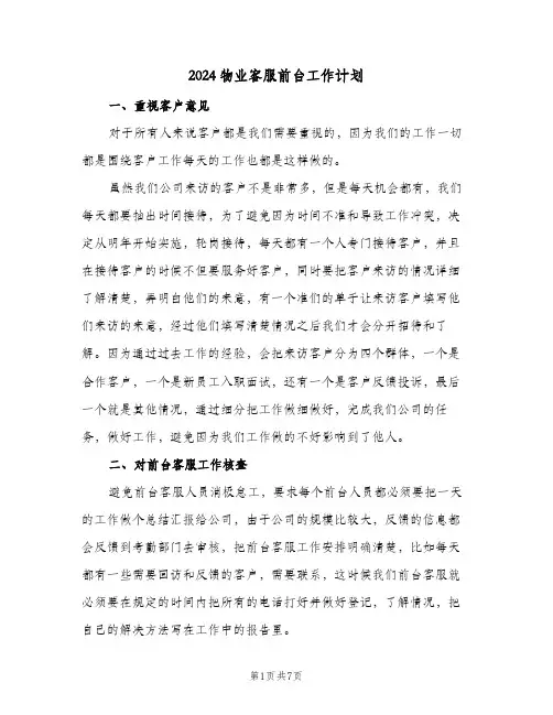 2024物业客服前台工作计划（3篇）