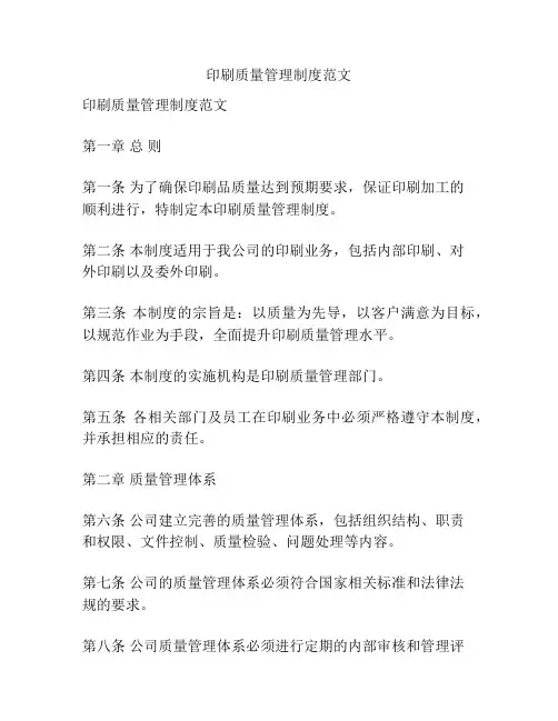 印刷质量管理制度范文