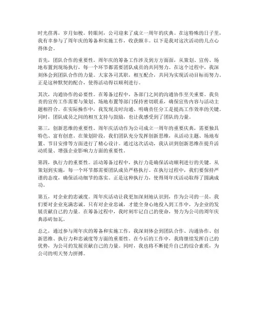 周年庆工作心得体会