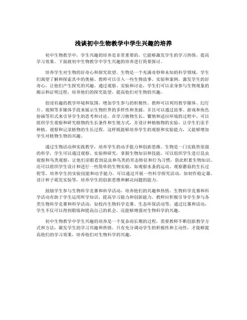 浅谈初中生物教学中学生兴趣的培养