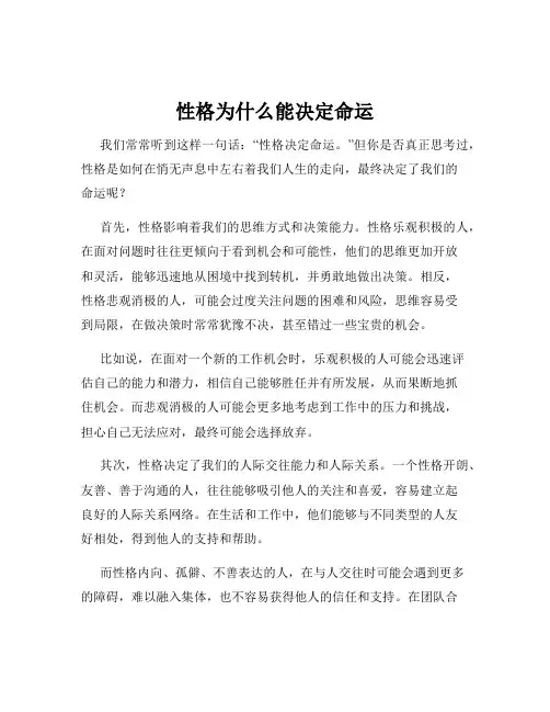 性格为什么能决定命运