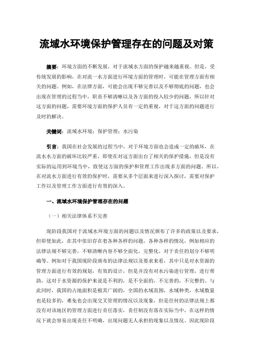流域水环境保护管理存在的问题及对策