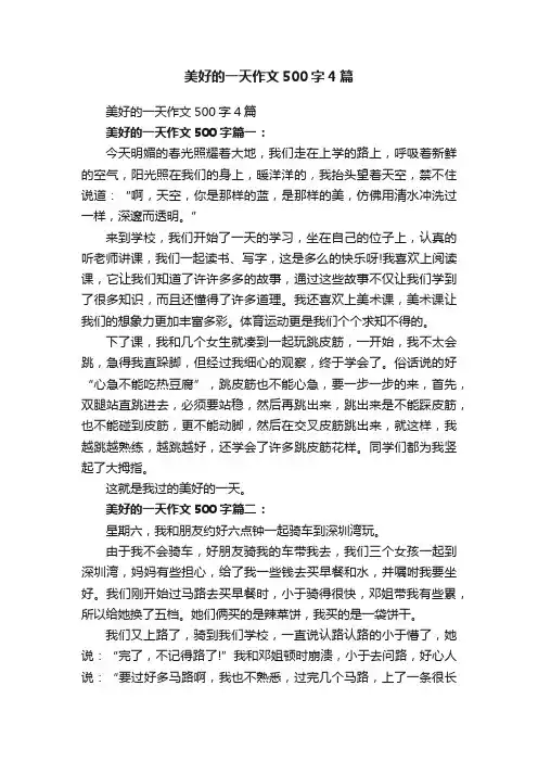 美好的一天作文500字4篇