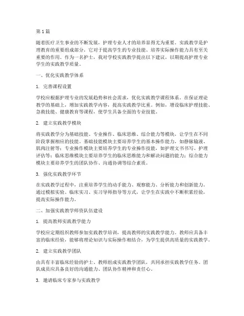 护士对学校实践教学建议(3篇)