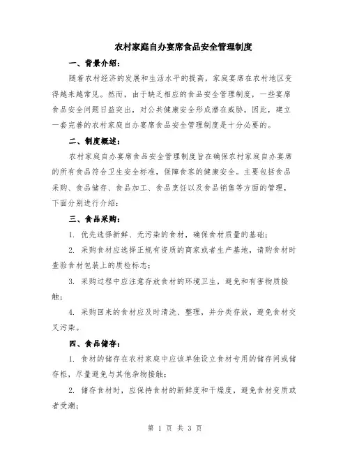 农村家庭自办宴席食品安全管理制度