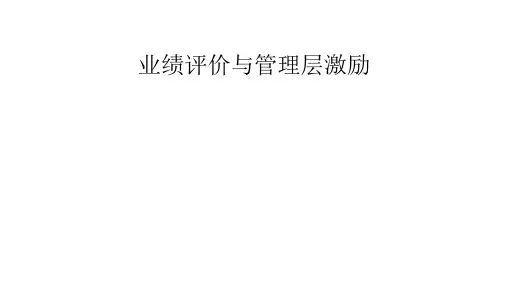 管理会计学课件：业绩评价与管理层激励