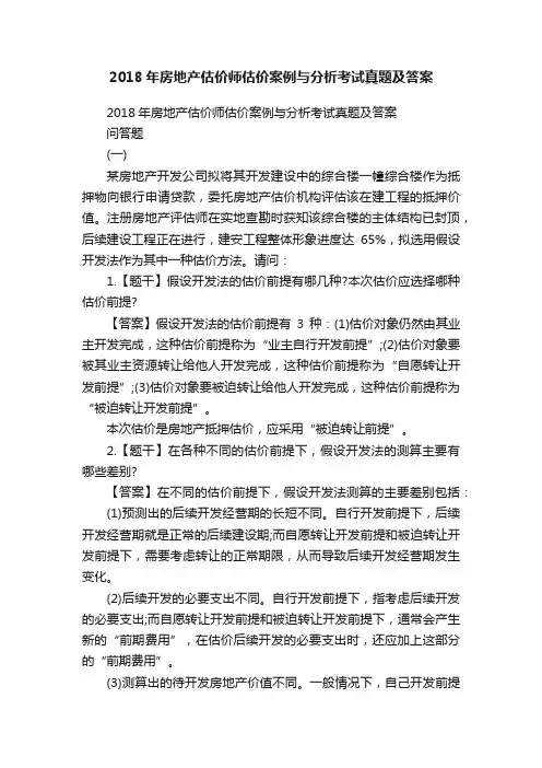 2018年房地产估价师估价案例与分析考试真题及答案