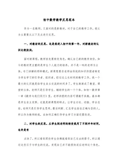 初中数学教学反思范本(四篇)