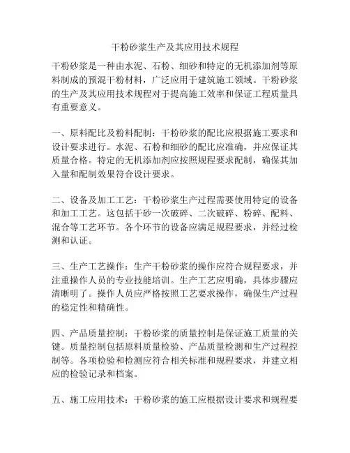干粉砂浆生产及其应用技术规程