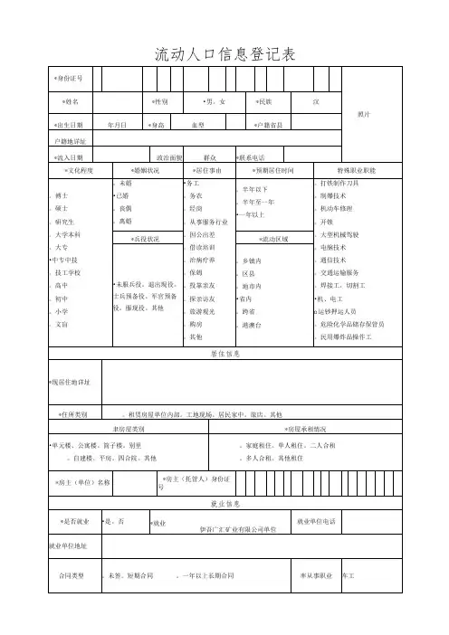 流动人口信息登记表