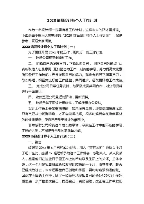 2020饰品设计师个人工作计划