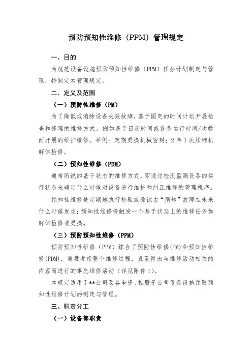 预防预知性维修管理规定