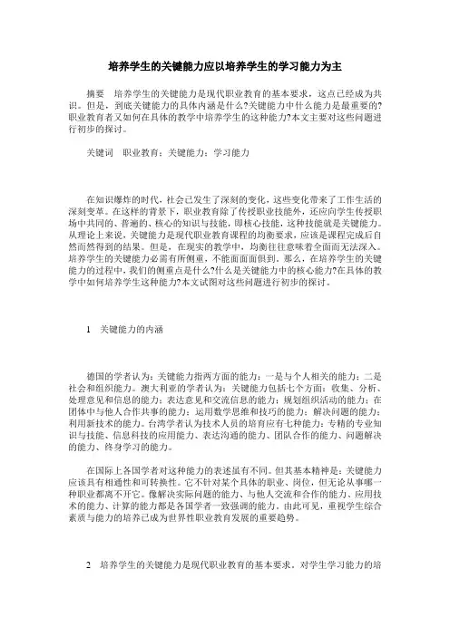 培养学生的关键能力应以培养学生的学习能力为主