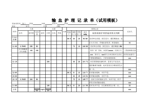 输血护理记录单