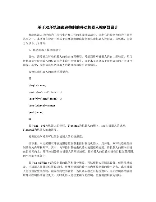 基于双环轨迹跟踪控制的移动机器人控制器设计