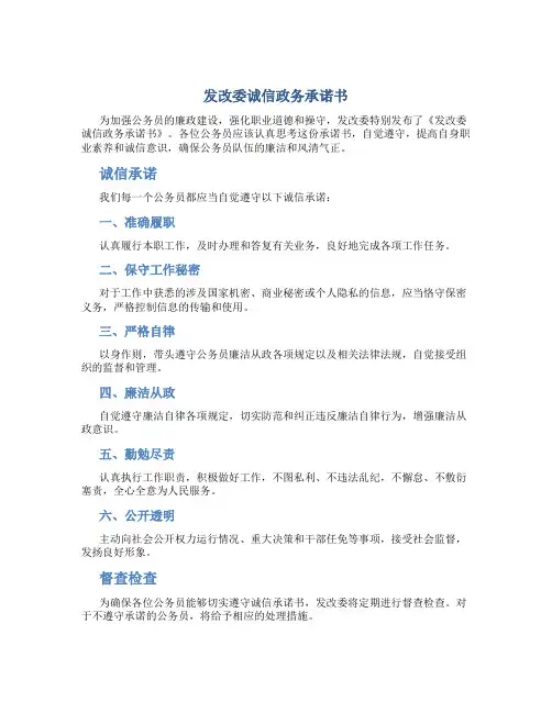 发改委诚信政务承诺书